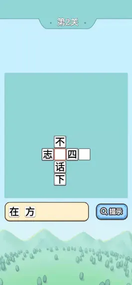 Game screenshot 爷爷爱成语 apk