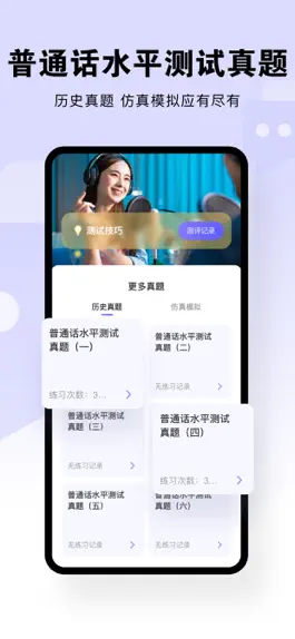 Game screenshot 普通话-望辰普通话测试,普通话学习 apk
