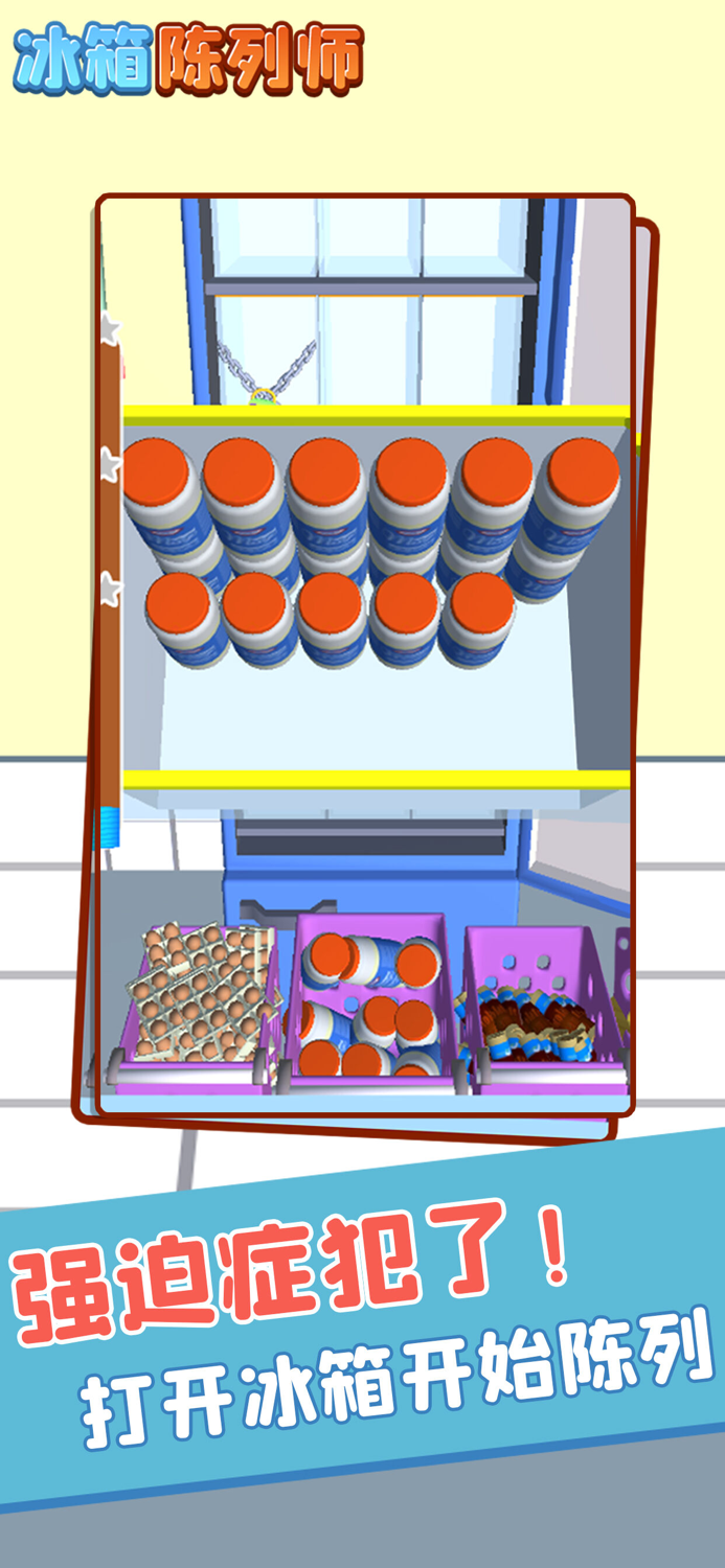 冰箱陈列师-装满冰箱