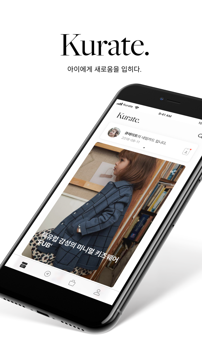 큐레이트 - 아이에게 새로움을 입히다.