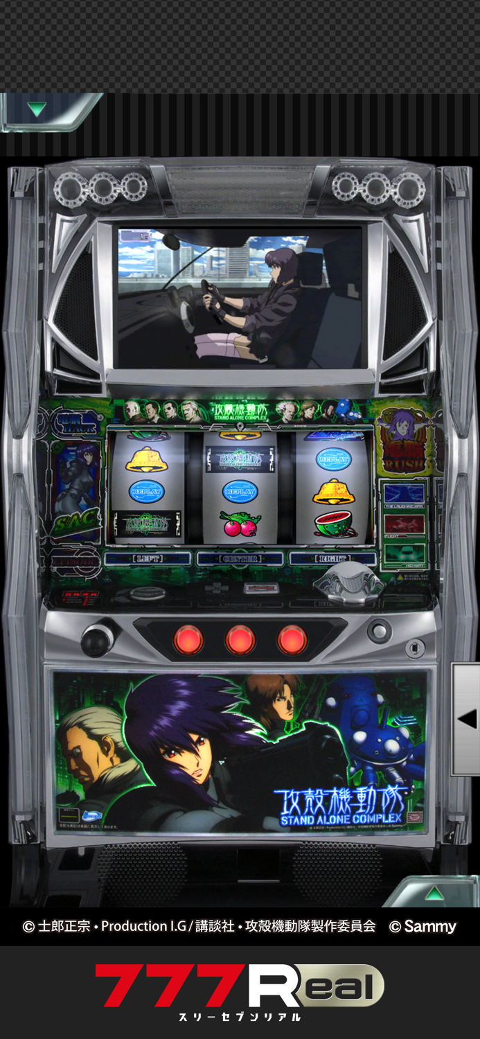 777Realパチスロ攻殻機動隊S.A.C.