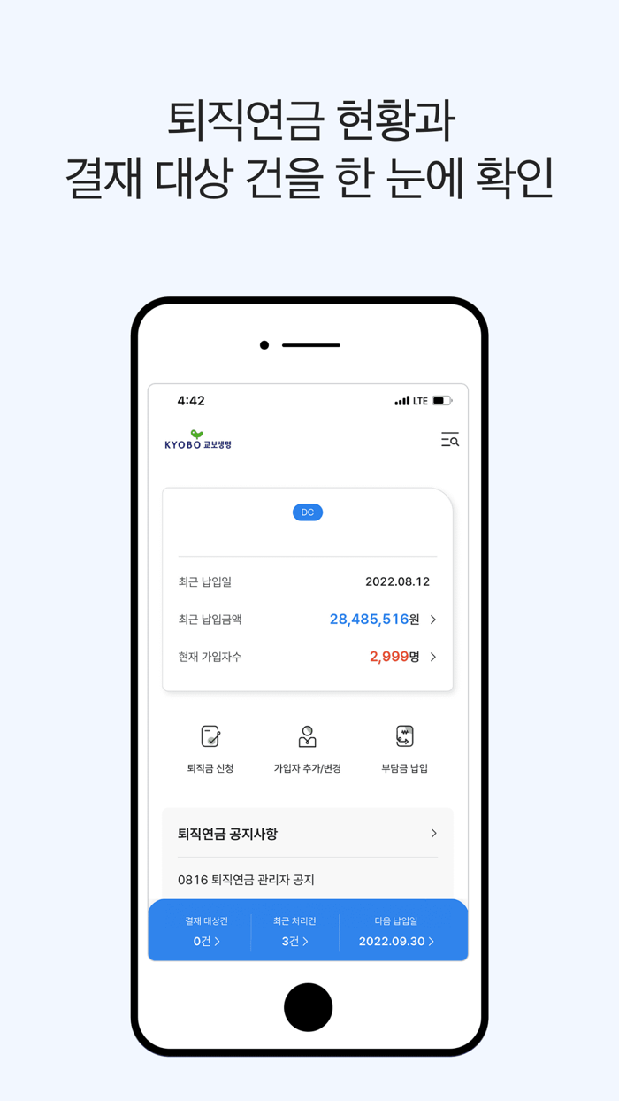 교보생명 퇴직연금 기업용