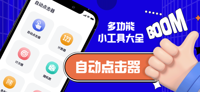 自动点击器-超多功能小工具软件