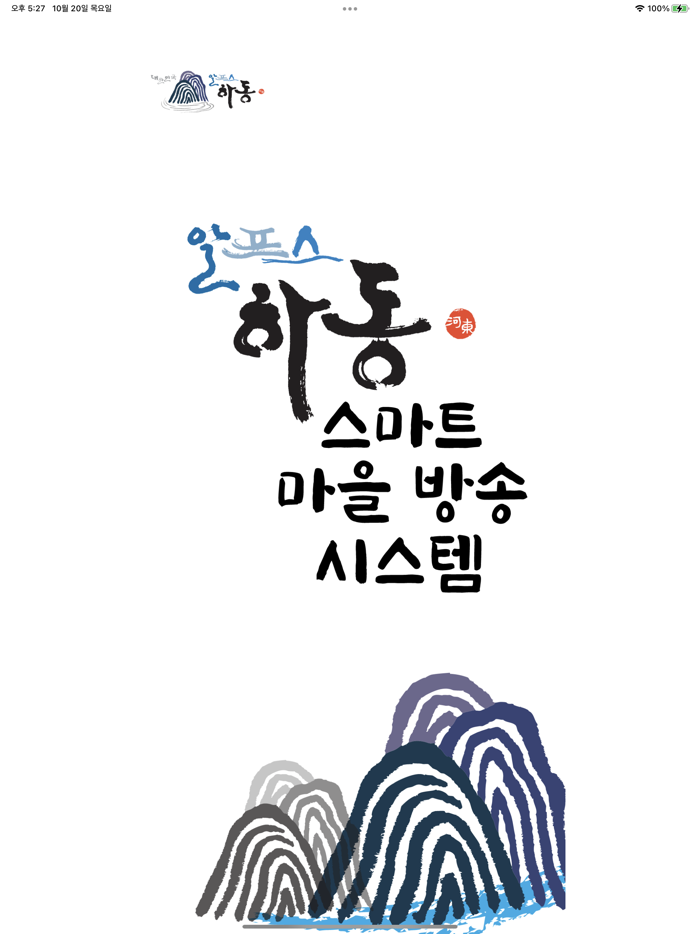 주민용하동군 스마트마을방송