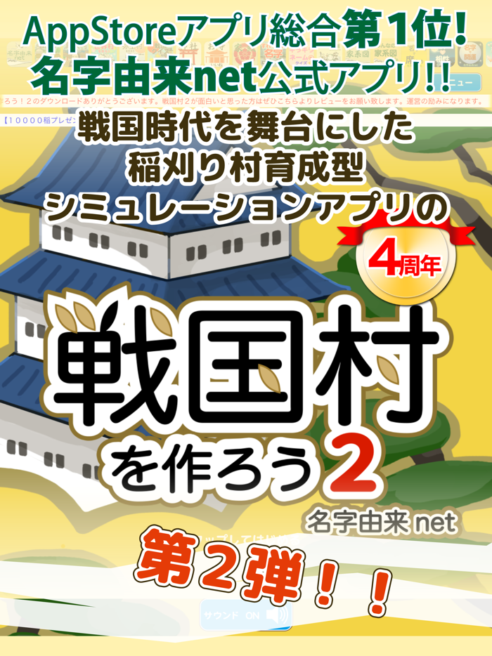 戦国村を作ろう2 戦国武将と戦い天下統一を目指せ！