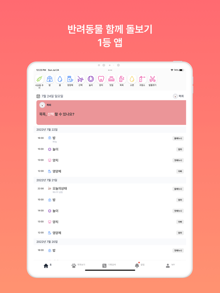 똑똑집사 강아지, 고양이 반려동물 돌봄 기록 앱