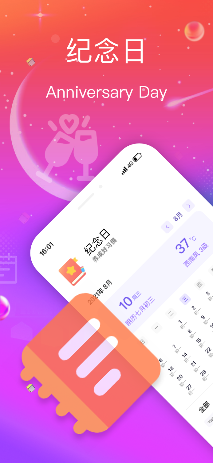 纪念日记录-纪念日提醒日期备忘录管家