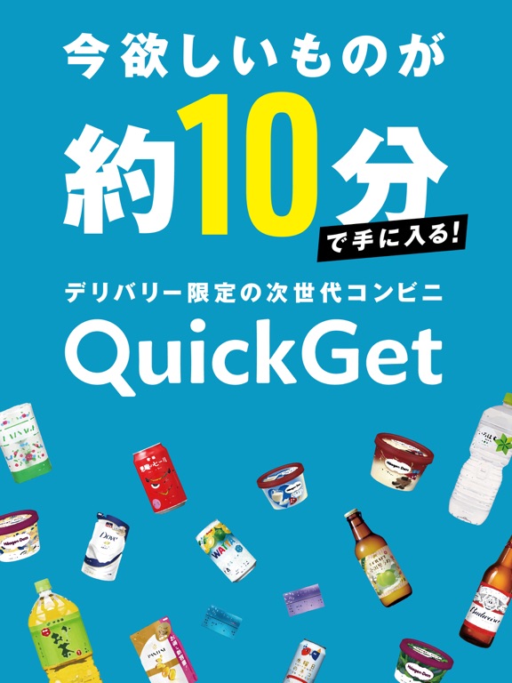 QuickGet - 10分程でなんでもデリバリーのおすすめ画像3