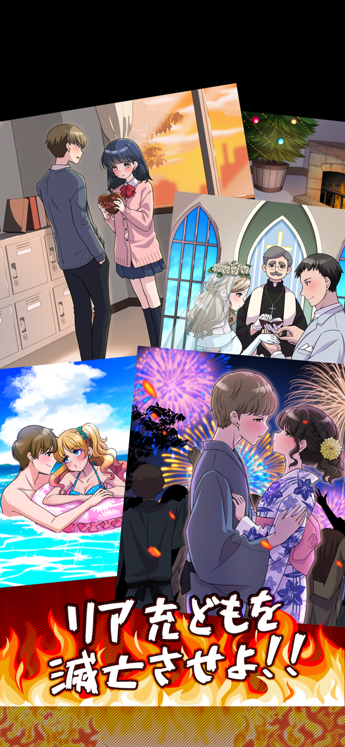 2択でリア充滅亡ゲーム