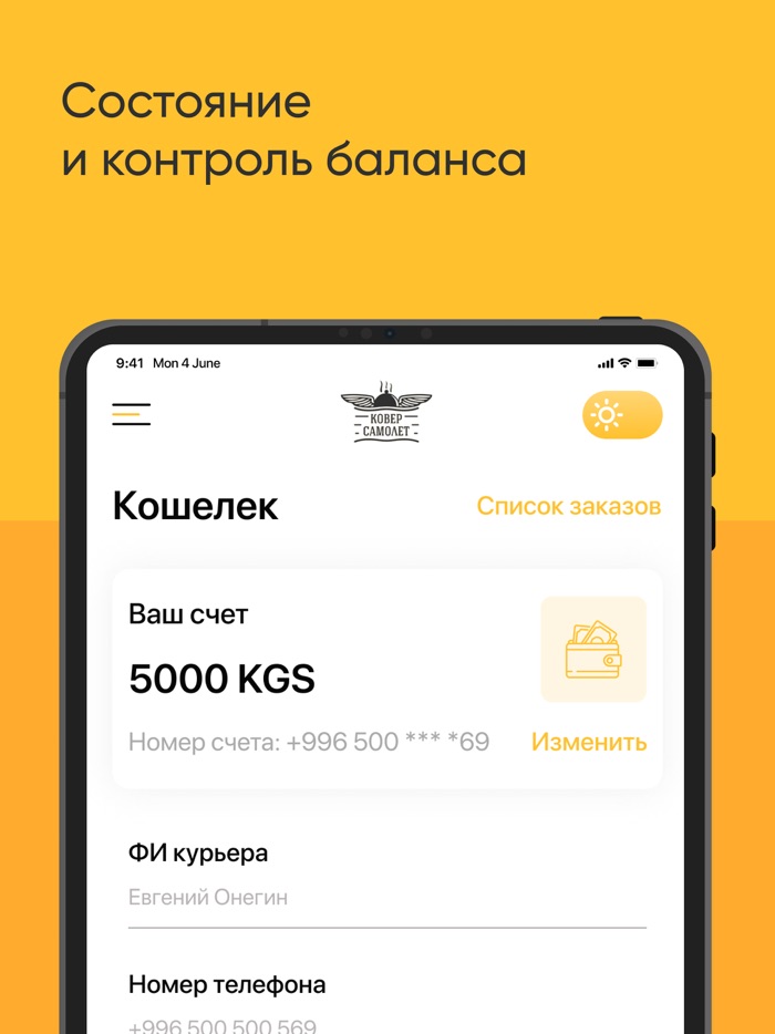 Курьер - Ковер Самолет