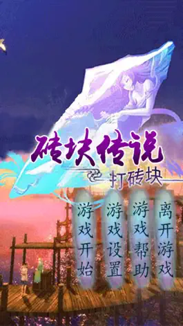 Game screenshot 砖块传说 mod apk