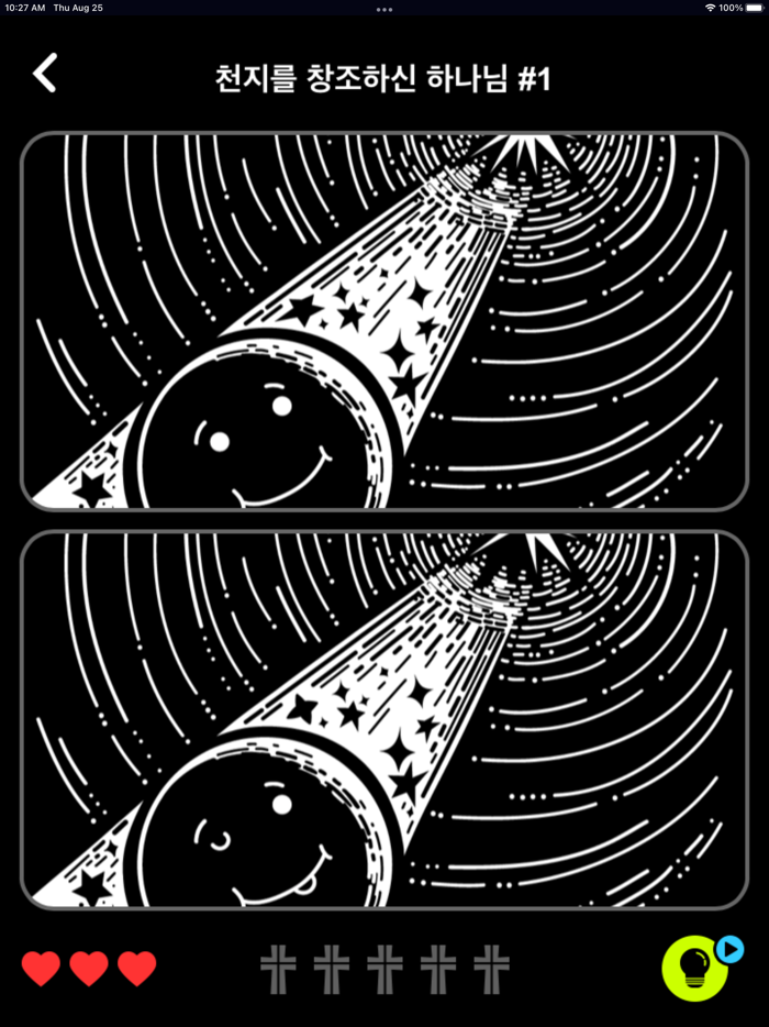 틀린그림찾기 그림자성경 - 다른그림찾기 성경동화