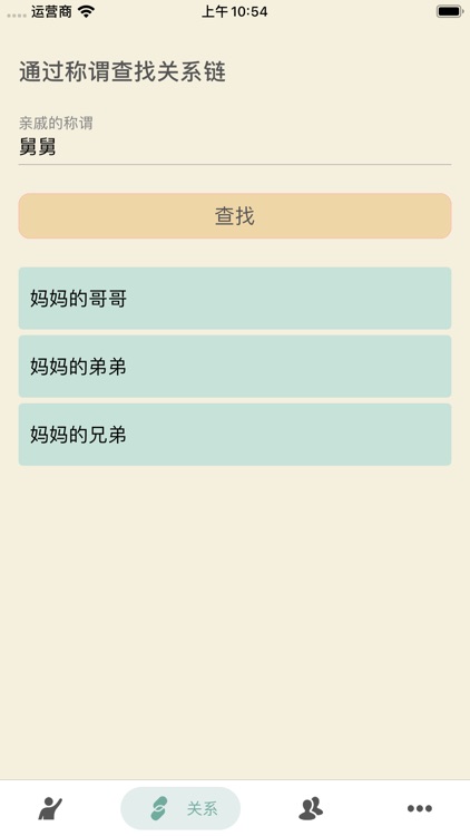 您好 - 自定义亲戚关系计算器 screenshot-3