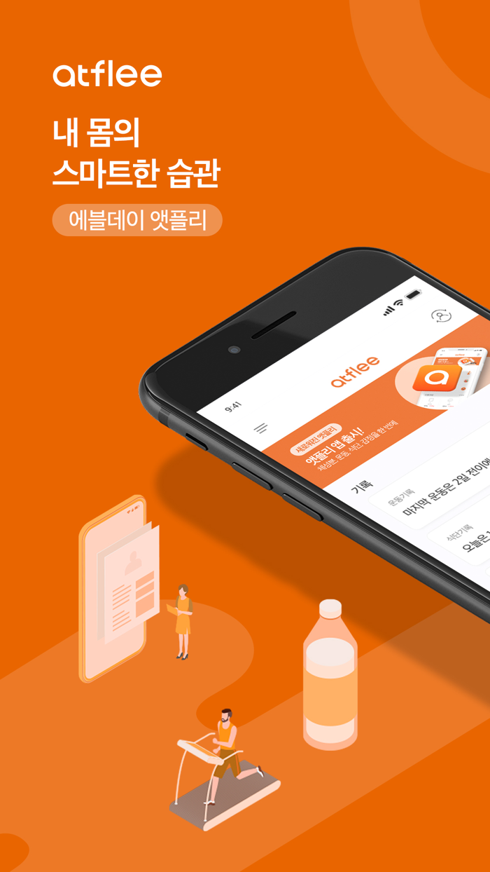 앳플리 – 내 몸의 스마트한 습관