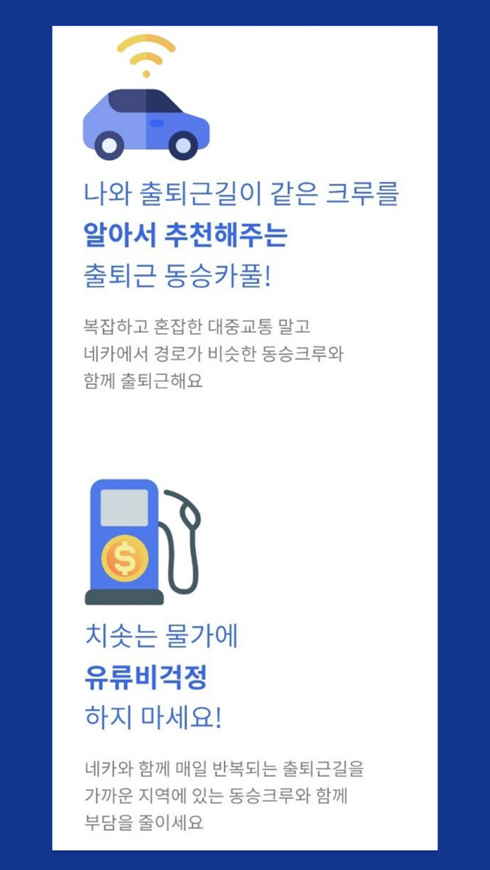 네카 - 직장인 동승 카풀 자동 추천 플랫폼