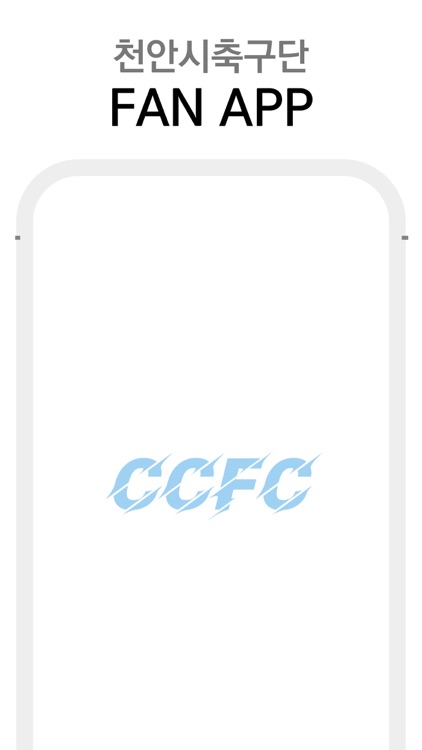 CCFC - 천안시축구단 FAN APP