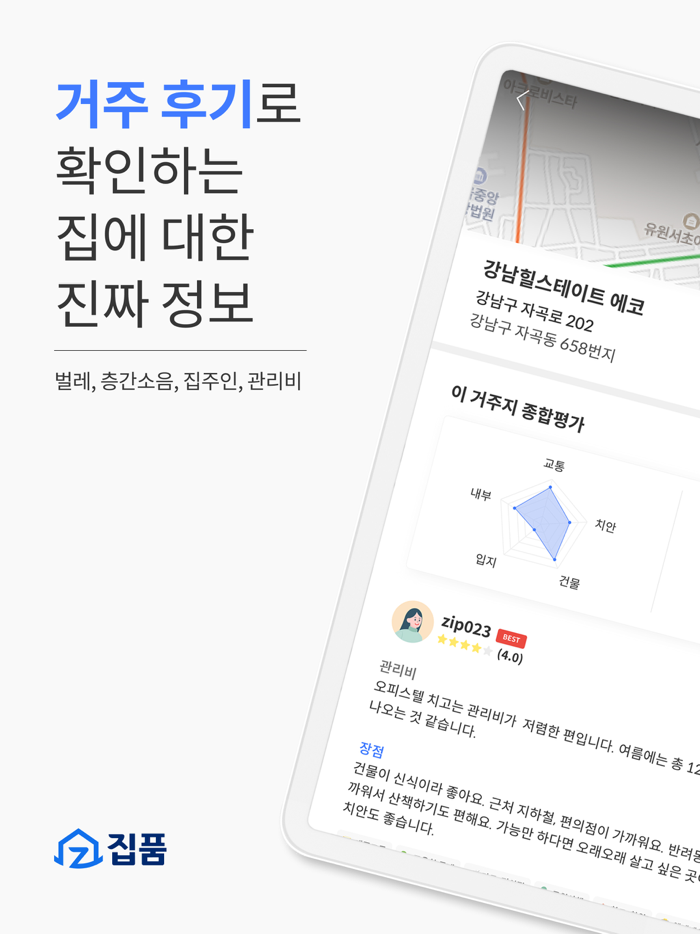 집품 - 거주 후기 리뷰 원룸 오피스텔 아파트 안심전세