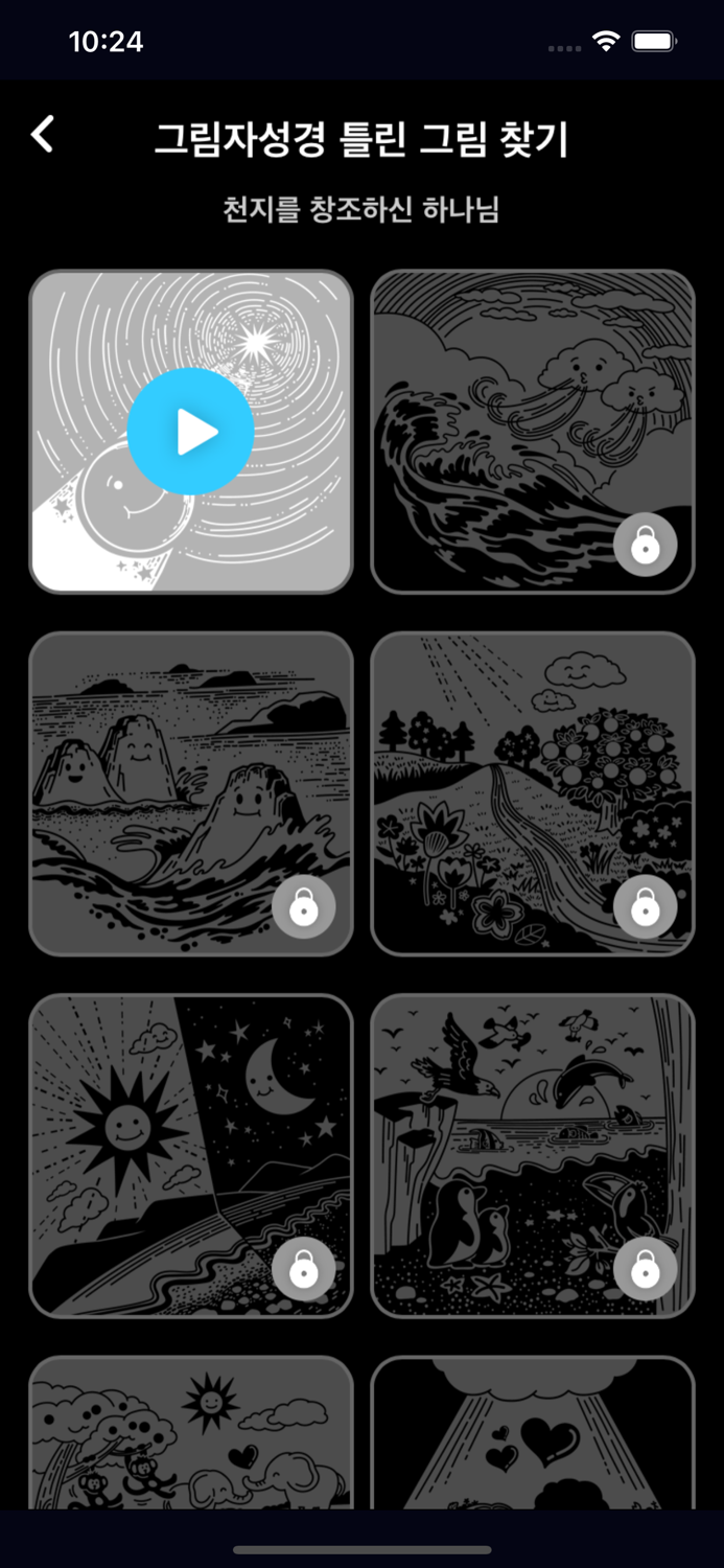 틀린그림찾기 그림자성경 - 다른그림찾기 성경동화