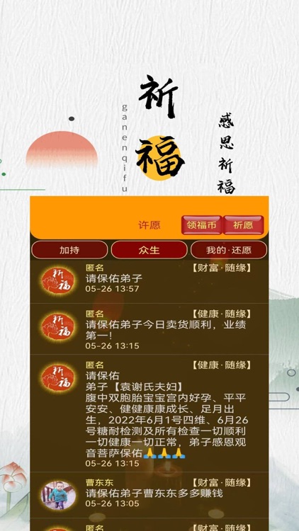 感恩祈福许愿-祈福许愿保平安 screenshot-3