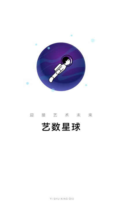 艺数星球