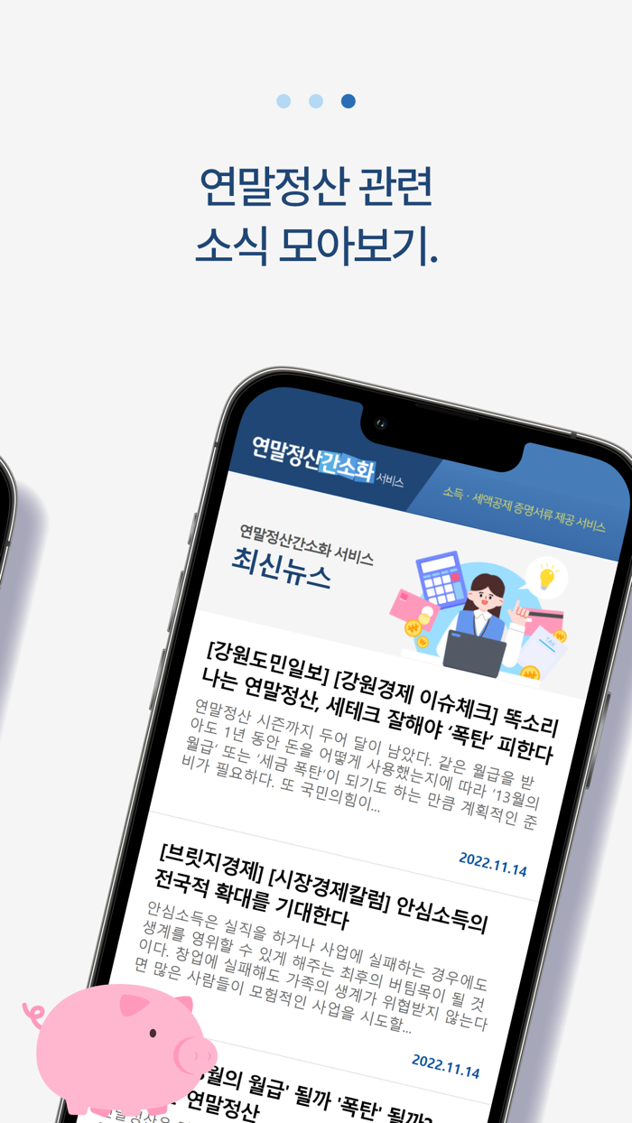 연말정산간소화 서비스 - 환급금 소득공제 미리보기