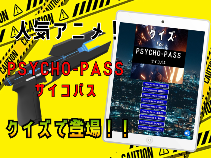 クイズ検定 for サイコパスpsycho-pass）