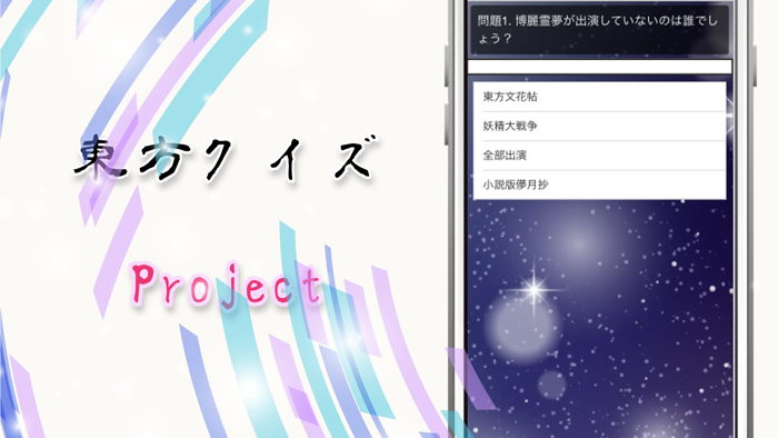 クイズforとうほう