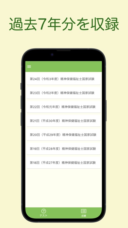 精神保健福祉士国家試験 過去問アプリ 〜精神保健福祉士〜