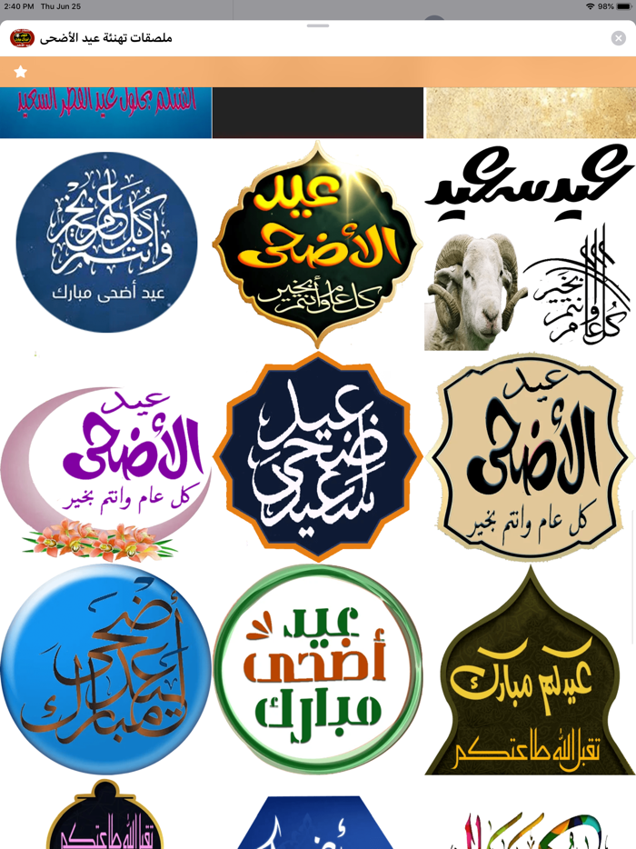 ملصقات تهنئة عيد الأضحى