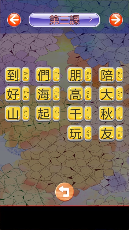 台灣小學國文生字一上康版 screenshot-6