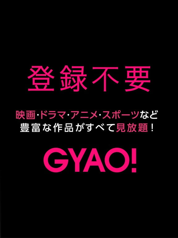 GYAO! / ギャオのおすすめ画像1