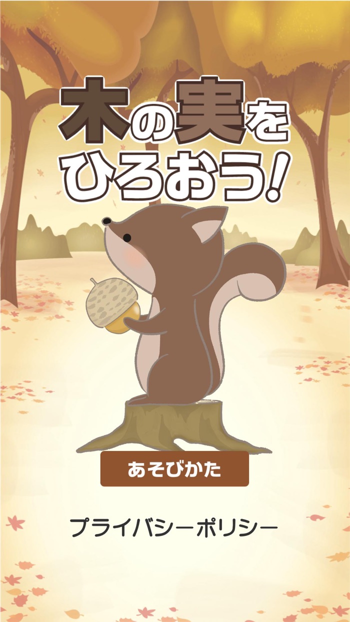 木の実をひろおう！