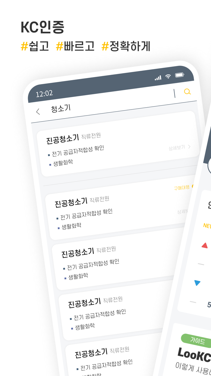 LooKC - 국내 유일 KC인증 솔루션