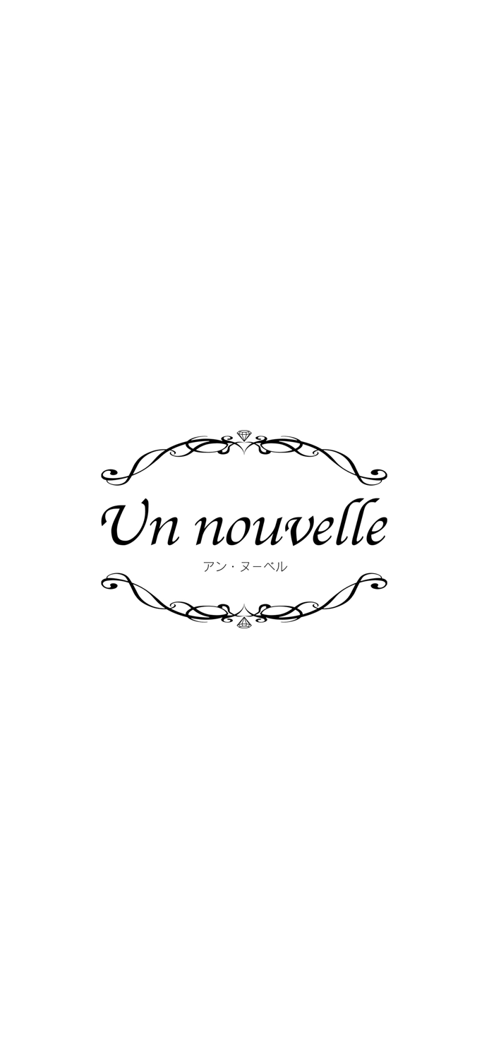 Un nouvelle（アンヌーベル）