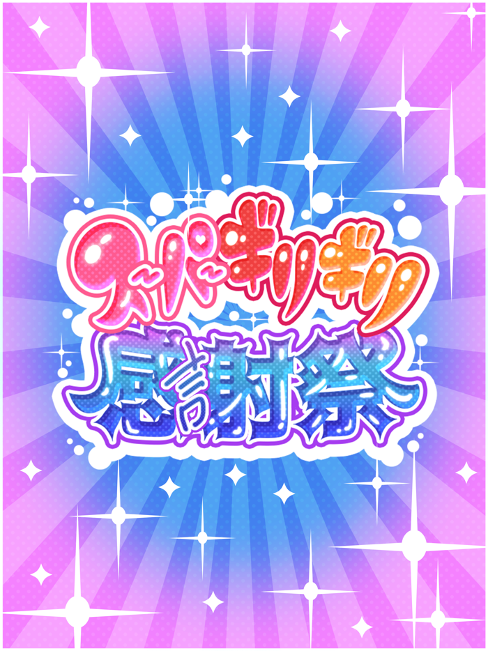 スーパーギリギリ感謝祭