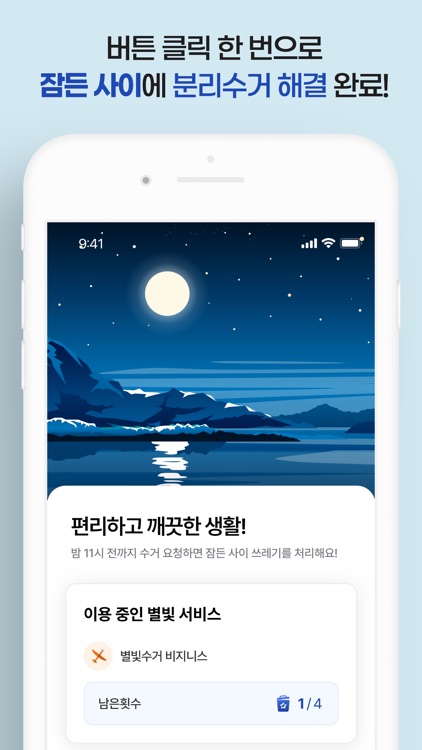 별빛수거 screenshot-5