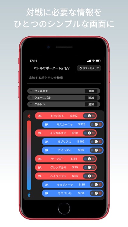 PokeSpeedApp バトルサポーター for S/V