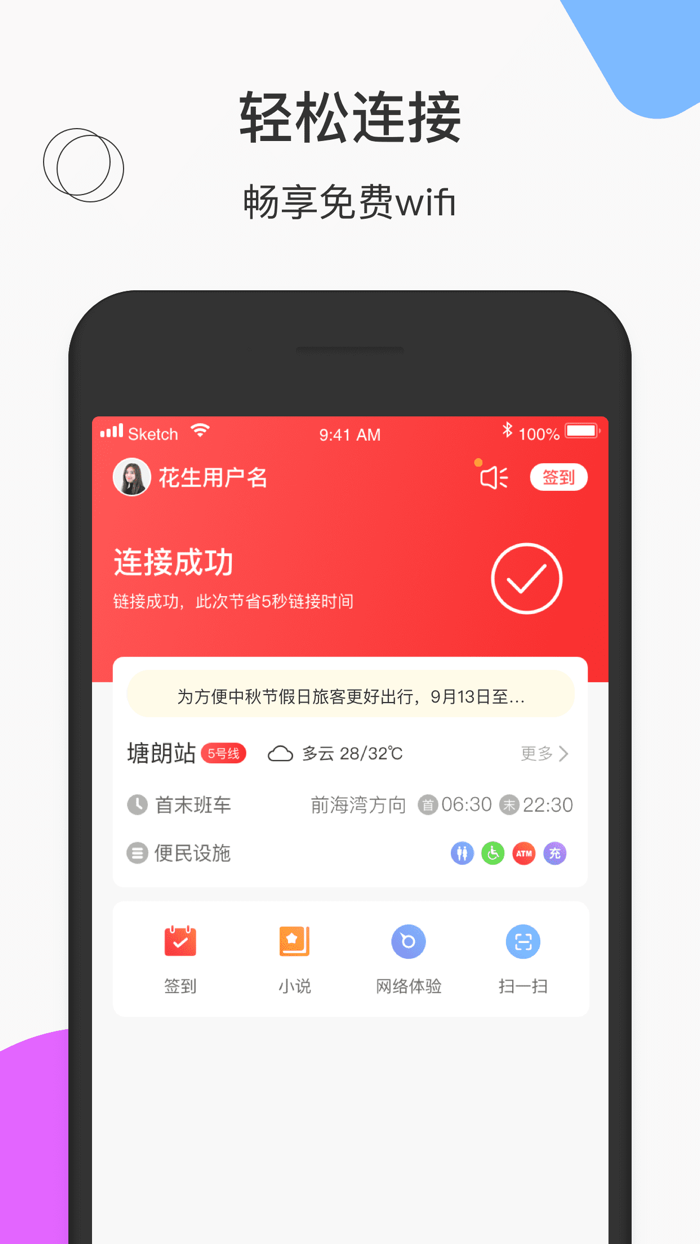 花生地铁-一键连网畅享地铁WiFi