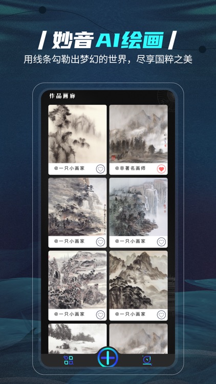 妙音AI绘画-国风山水梦境艺术大师 screenshot-3