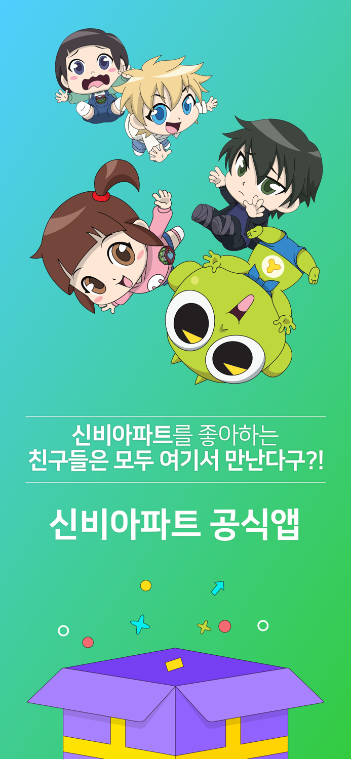 신비아파트 공식앱