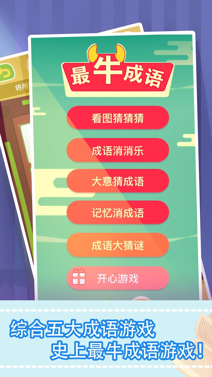 最牛猜成语-疯狂成语接龙益智文字游戏