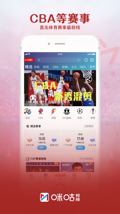 咪咕视频-看CBA中超英超足球电视直播