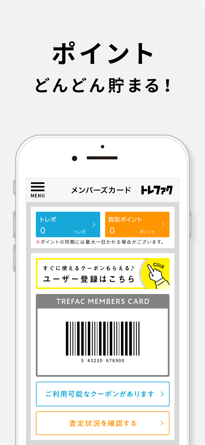 トレファク公式アプリ