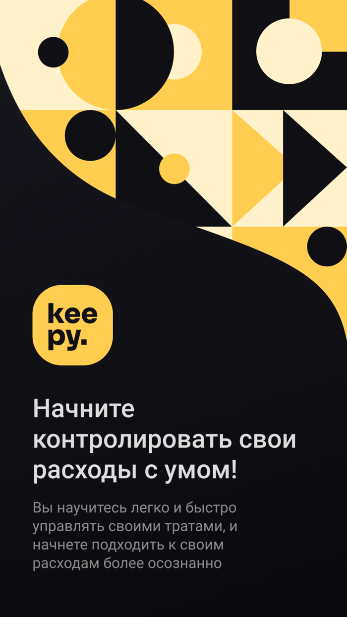 Keepy - контроль финансов