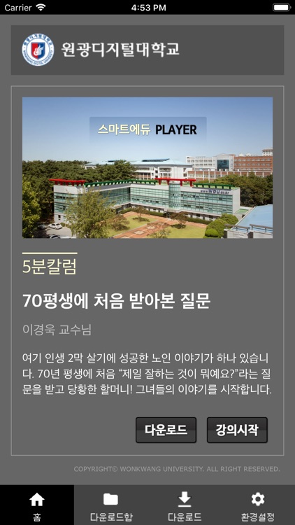 원광디지털대학교–플레이어(WDU SmartPlayer)