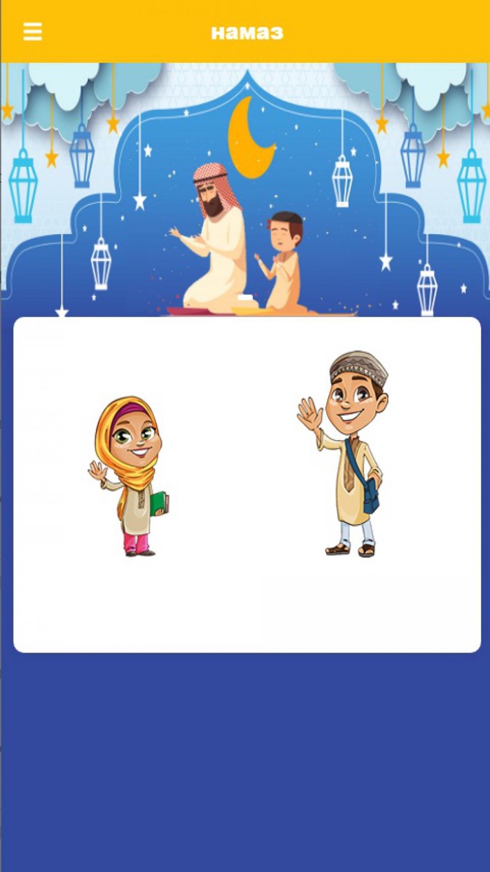 мусульманин намаз