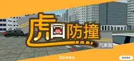Game screenshot 虎口防撞-汽車篇 mod apk