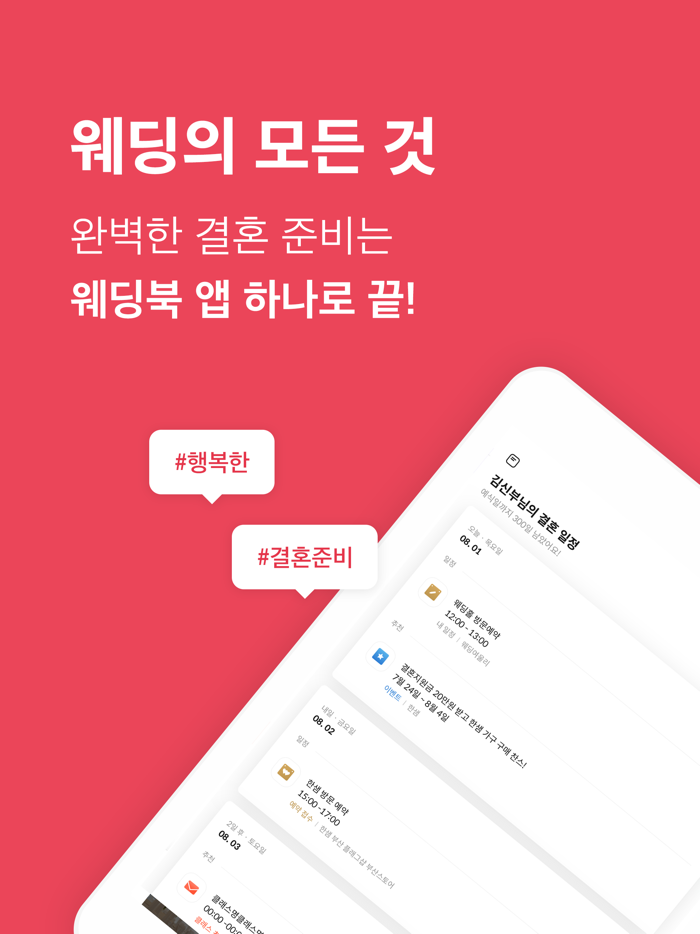 웨딩북 - 결혼준비 필수 웨딩 앱