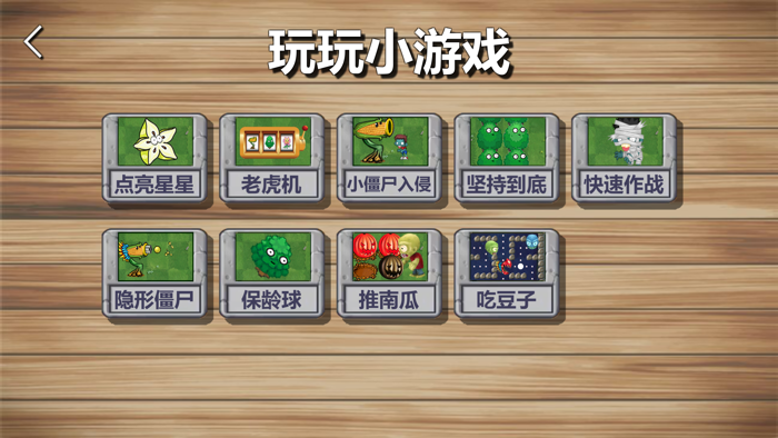 植物大作战 - 保卫家园