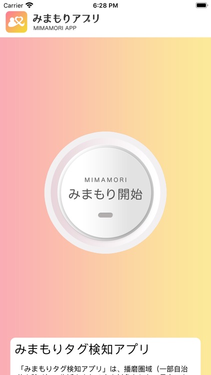 みまもりタグ検知アプリ